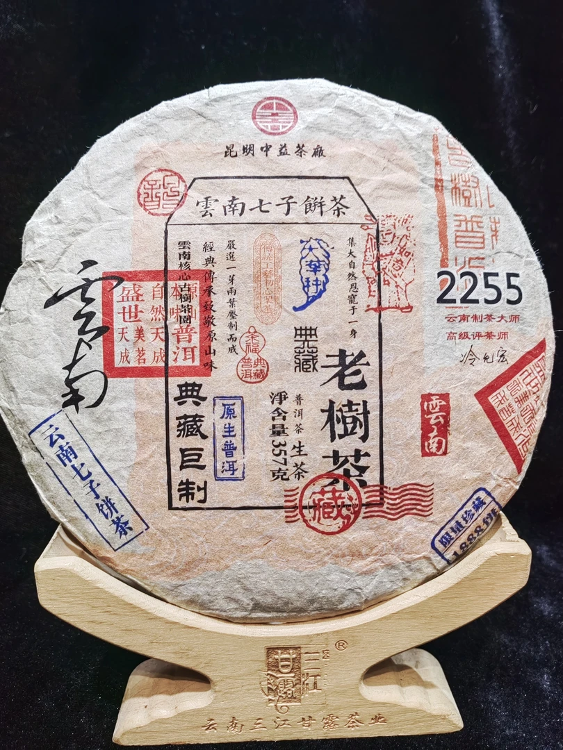 云南普洱茶老树茶生2255