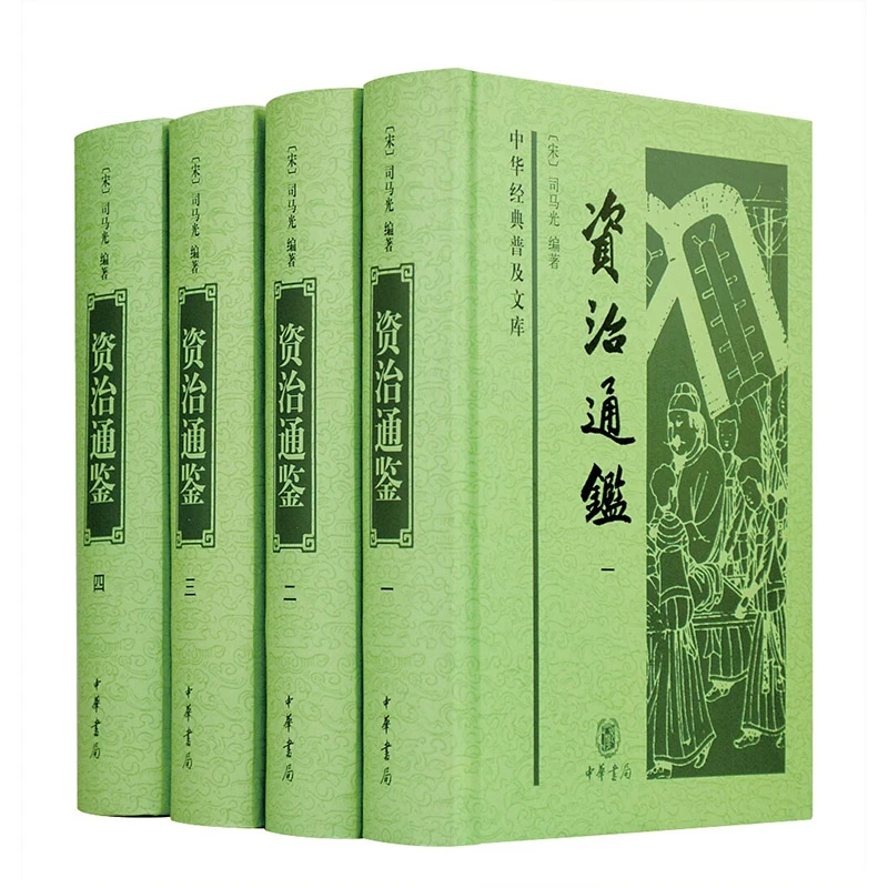 【当当】资治通鉴（中华经典普及文库·全4册）