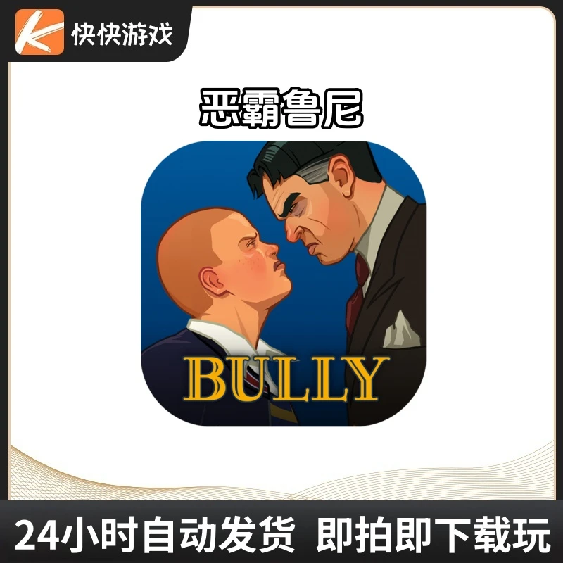 恶霸鲁尼 Bully：AnniversaryEdition 游戏