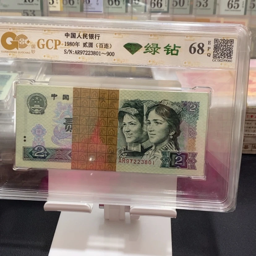 【闪购商品】四版币绿钻无4百联尾801包邮