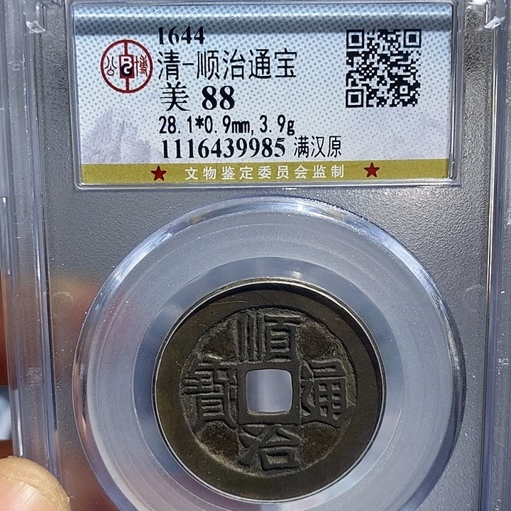 铜二妹顺治满汉原评级