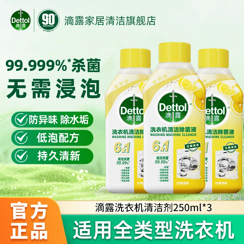 Dettol/滴露洗衣机清洗剂强力除垢杀菌去污免泡250ml祛味【达人】
