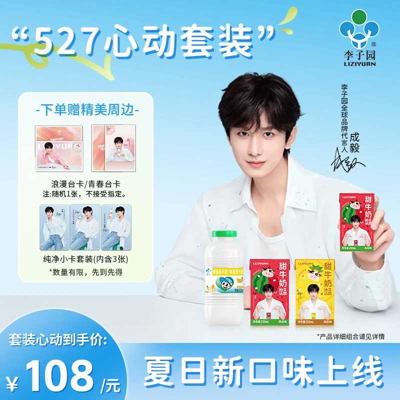 【代言人同款】527心动套装李子园甜牛奶