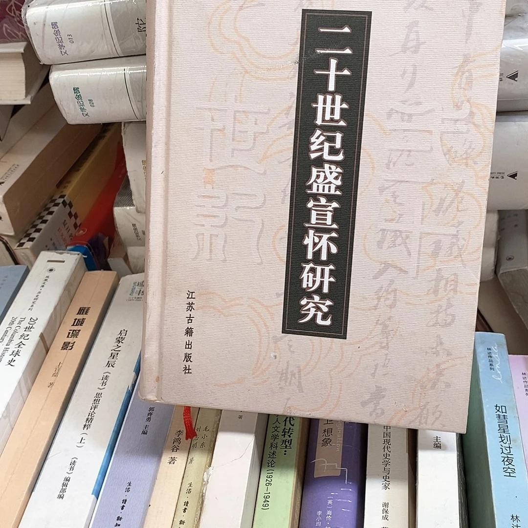 二十世纪盛宣怀研究!微瑕