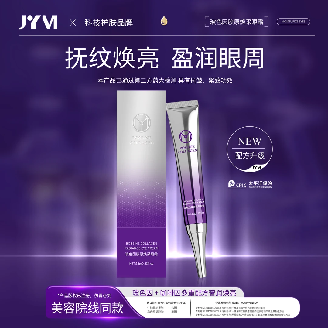 JYVI真怡美玻色因胶原焕采眼霜-E