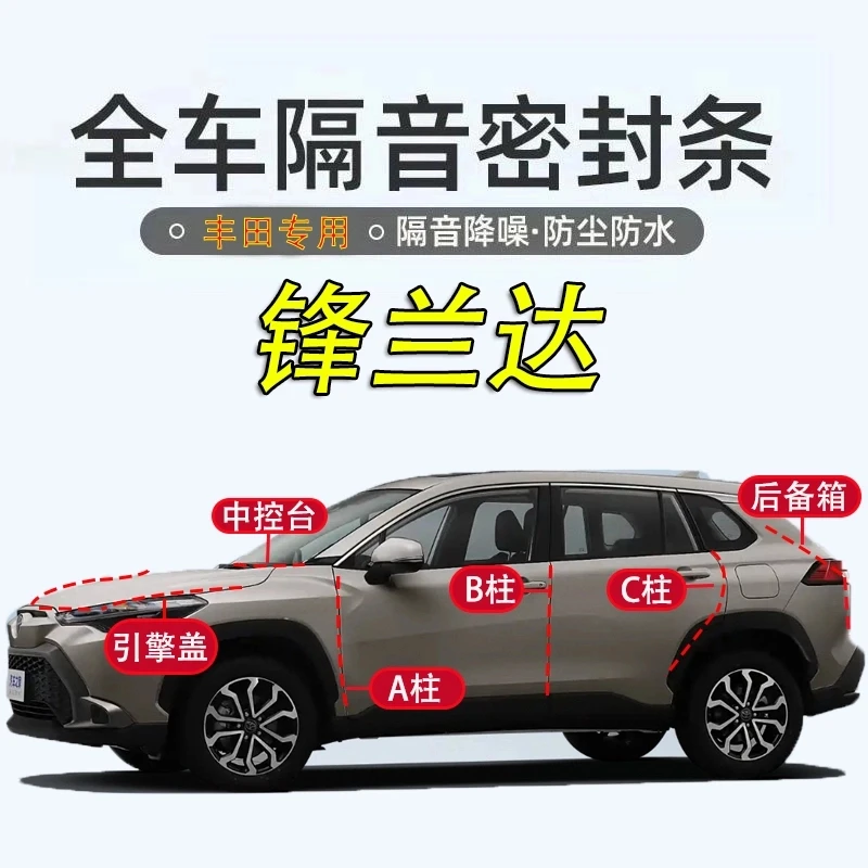丰田锋兰达全车密封条隔音条专用A柱B柱C柱中控台引擎盖后尾箱条