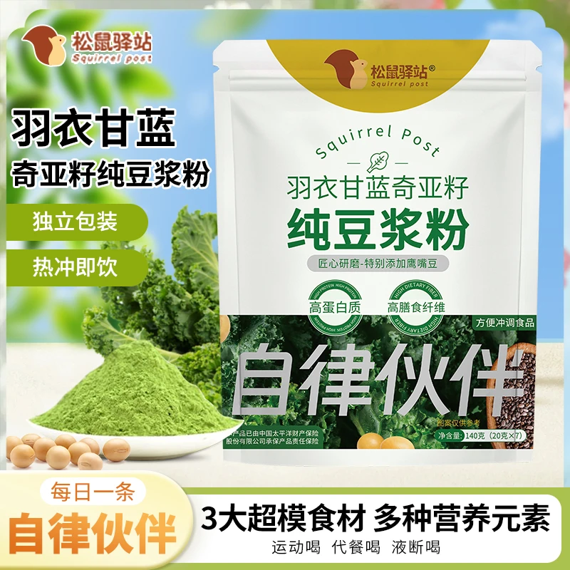 松鼠驿站羽衣甘蓝奇亚籽纯豆浆粉免煮速食代餐粉健身饱腹独立小包
