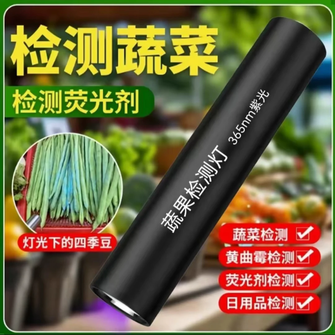 蔬果检测紫光灯蔬菜水果检测365nm紫外线霉菌检测灯可充电