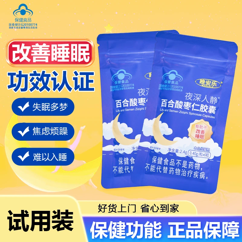 【晚安乐】夜深人静百合酸枣仁中老年睡眠胶囊辅助改善