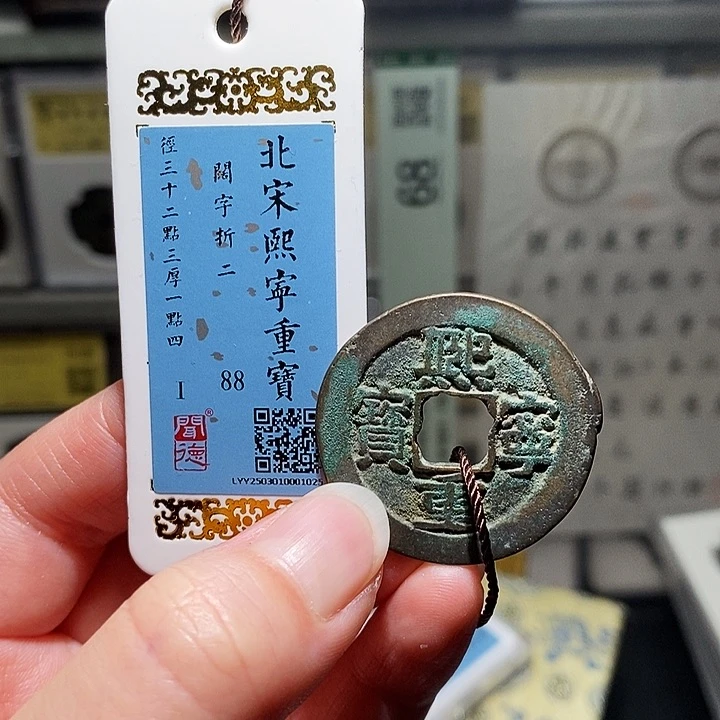 铜瀚海文物A熙宁重宝1025
