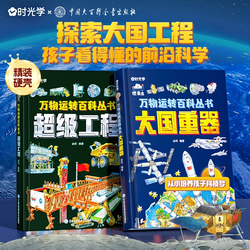 【时光学】超级工程+大国重器 揭秘大国工程的科学奥秘少儿百科全书