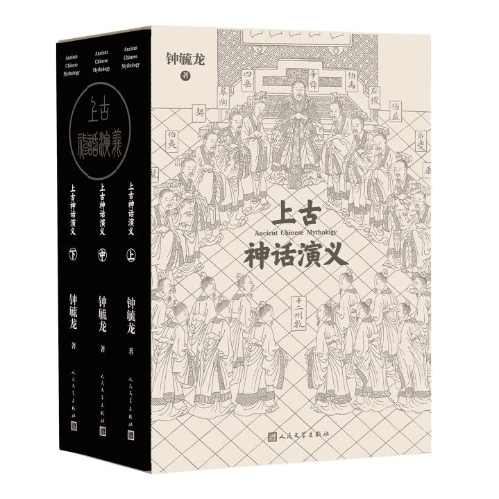 上古神话演义 上中下钟毓龙 上古神话 传说 传记 人民文学出版社