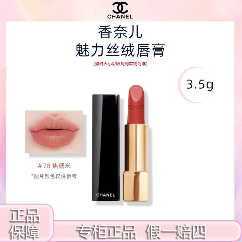 【专柜正品】Chanel/香奈儿魅力丝绒唇膏口红哑光明星色＃78 焦糖米