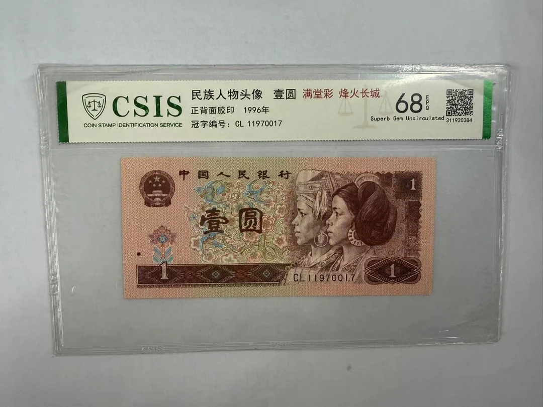 第四套人民币 961 烽火长城（号码随机）