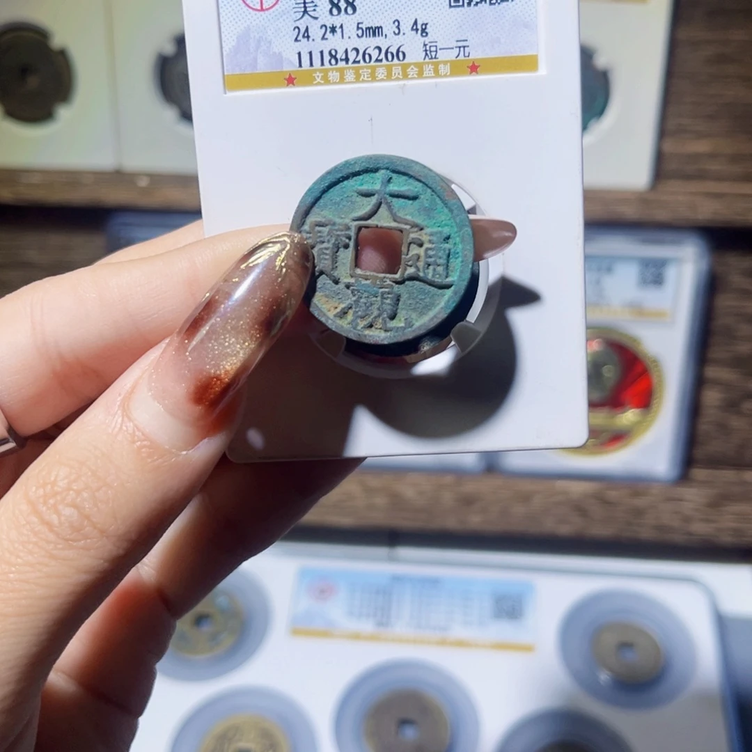 铜大观通宝小平钱币
