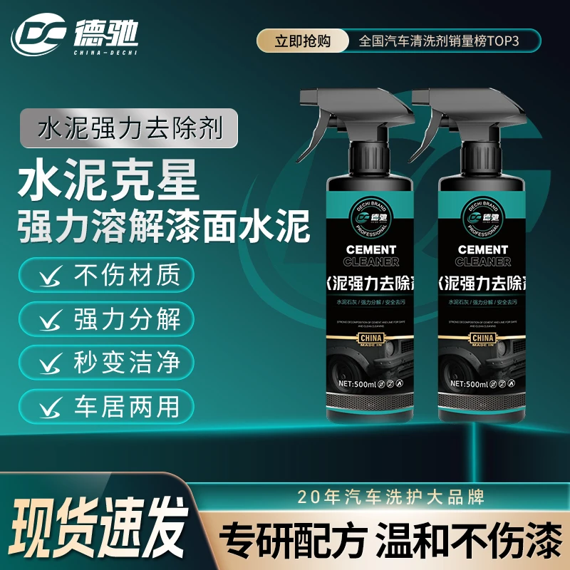 德驰水泥克星汽车清洗剂清洁车身玻璃强力去除水泥混凝土溶解剂洗