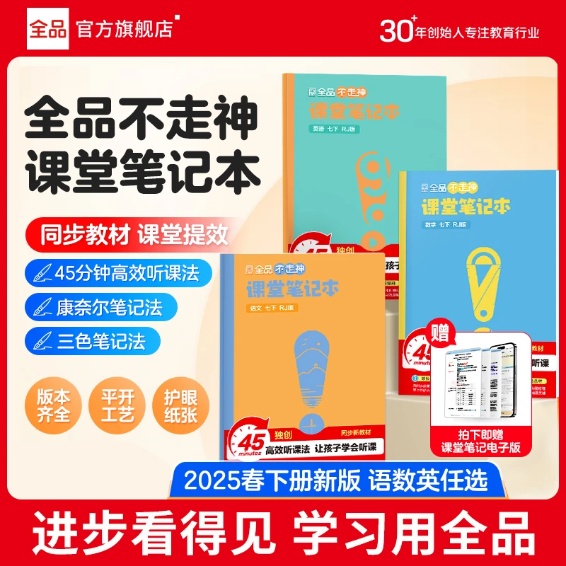 【直播套装】全品不走神课堂笔记本 初中康奈尔记忆法笔记错题本子