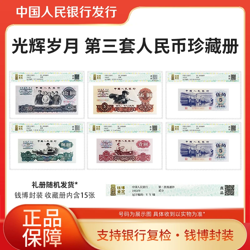第三套退市钞光辉岁月珍藏册15枚钱博封装评级