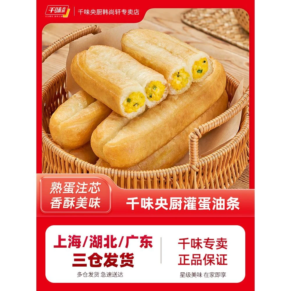 千味央厨灌蛋油条540g家庭装鸡蛋注芯油条油炸速食方便早餐半成品