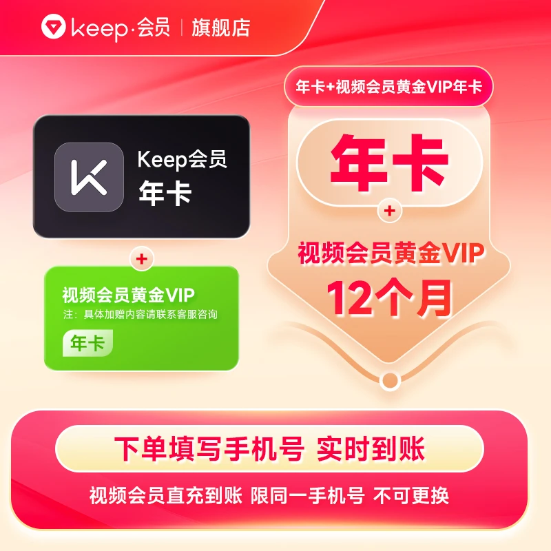 【直播专属】Keep会员年卡+加赠视频会员年卡 Keep运动会员课直充