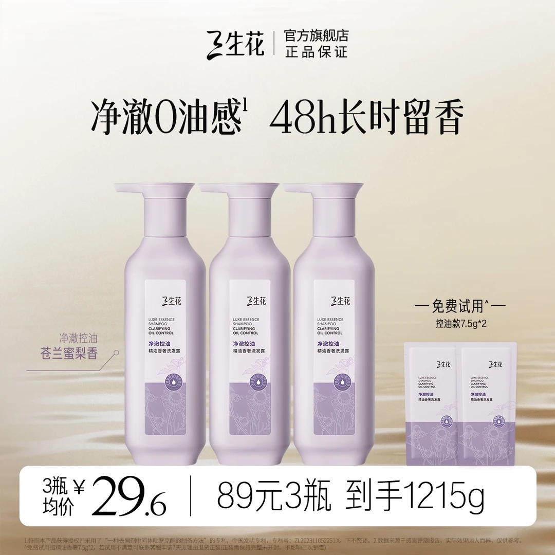 【限时】三生花精油香奢控油蓬松去屑止痒洗发水