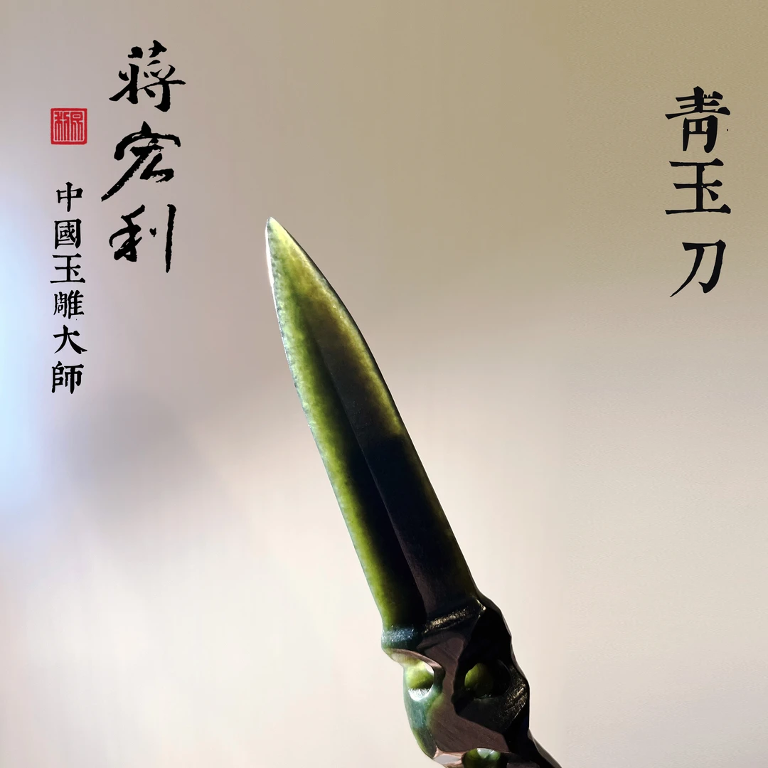 【玉茶刀】茶刀撬茶饼把玩点心刀蒋宏利和田玉茶具