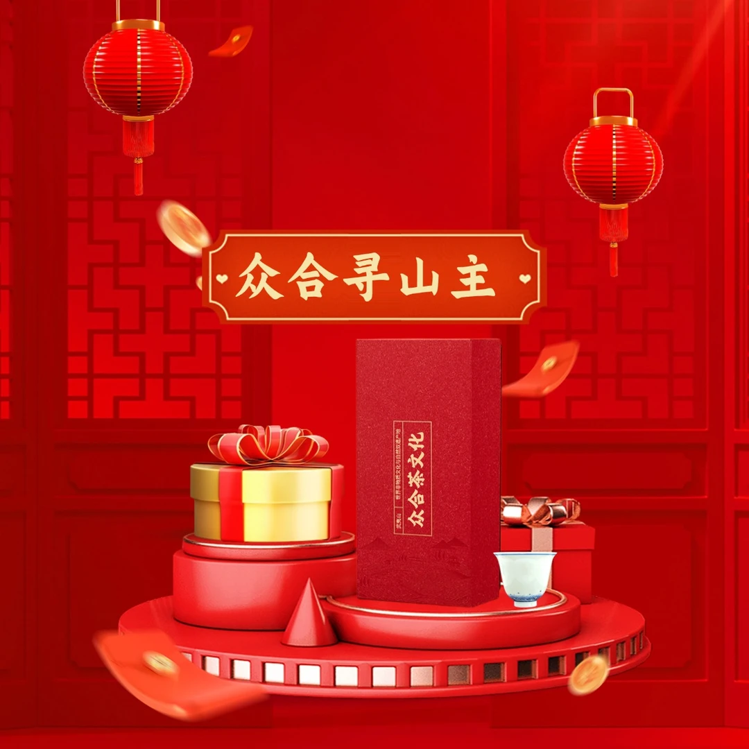 众合茶文化(改价链接2)慢品专场