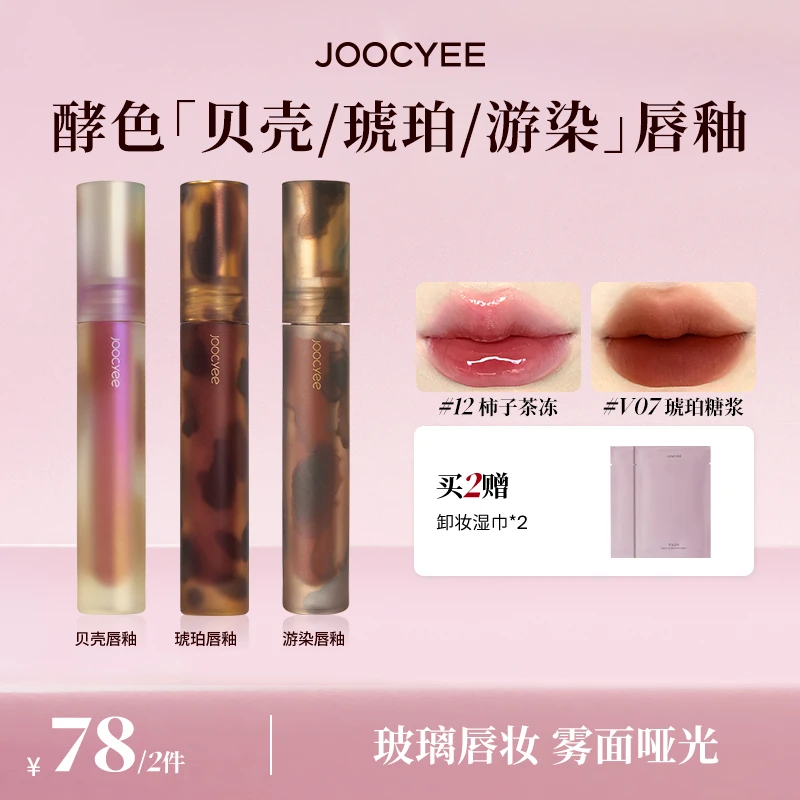 【达人专属】Joocyee酵色贝壳/琥珀系列唇釉显白滋润学生流光风DB