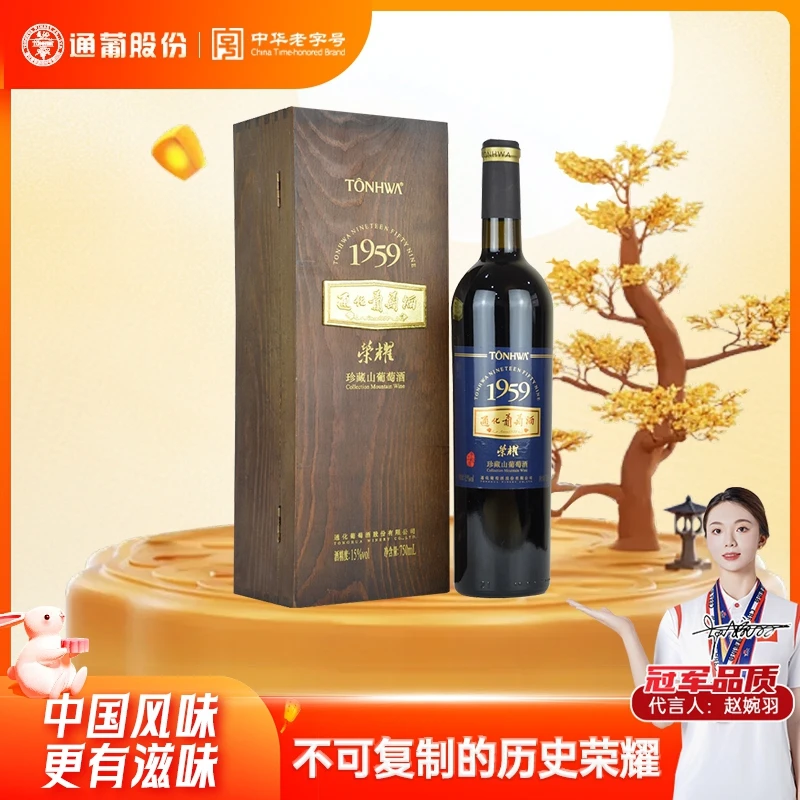 荣耀1959通化葡萄酒 珍藏佳酿山葡萄酒15度 750ml礼盒装中秋送礼