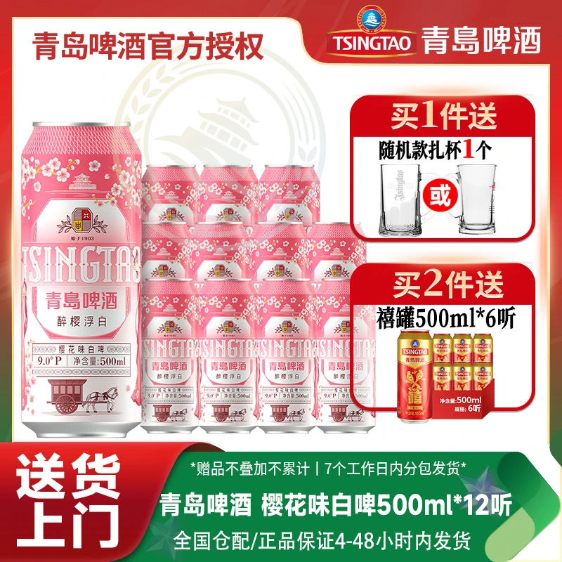 【新款樱花味白啤】青岛啤酒樱花味白啤500ml*12听