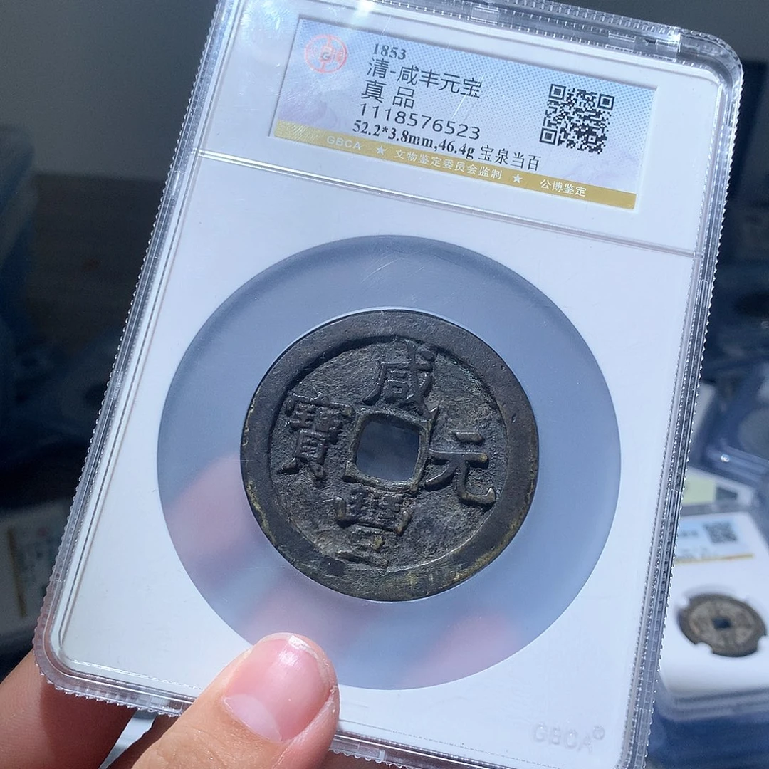 金属QY。咸丰元宝真品6523