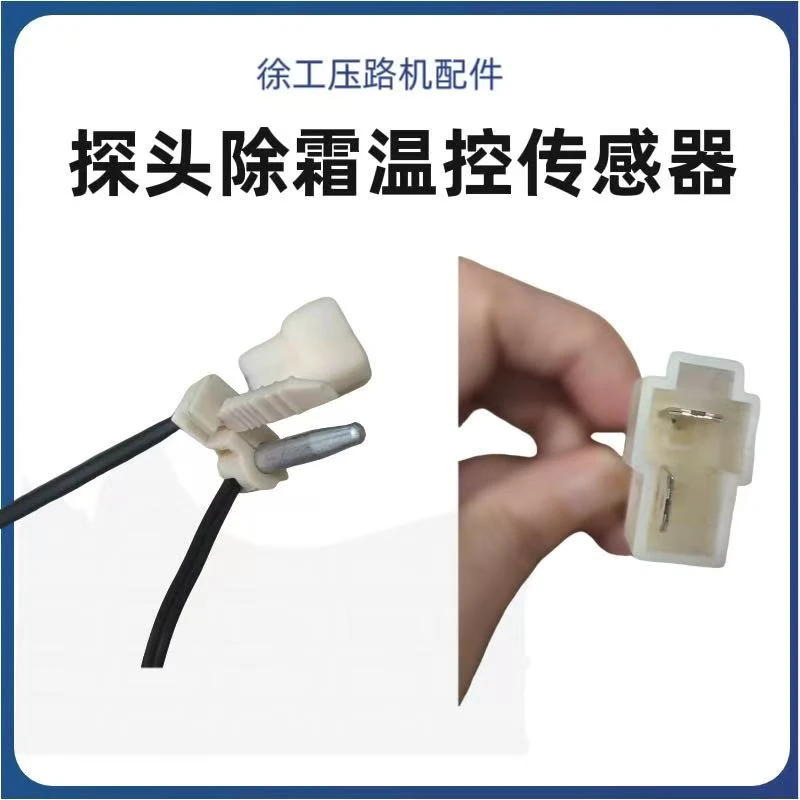 徐工挖机装载机压路机配件除霜传感器空调温控探头温控传感器