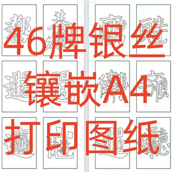 银丝镶嵌4 6木牌平安无事牌挂件打印图纸图案佛手字体手工diy创意