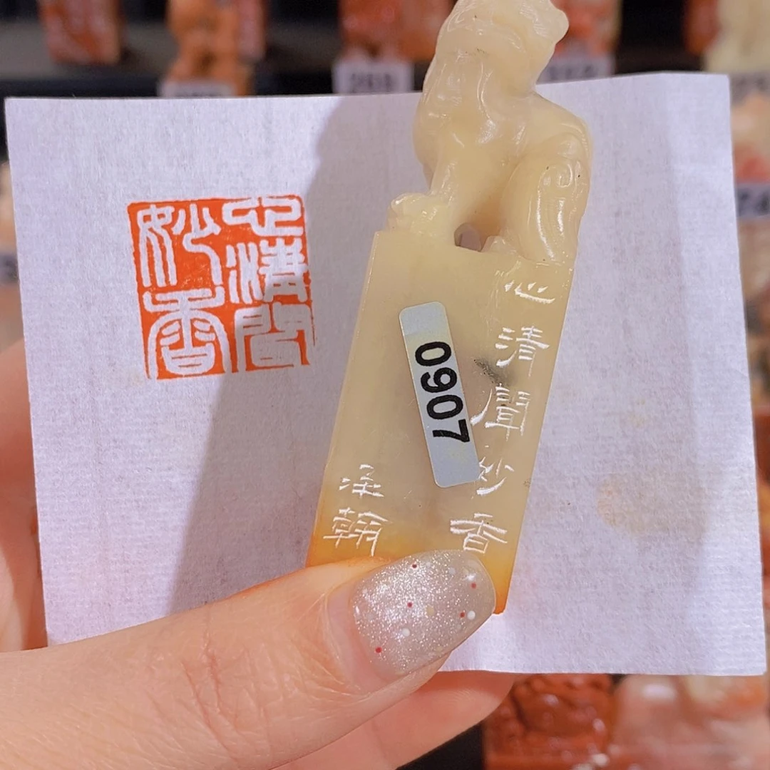 昌化石印石         0907