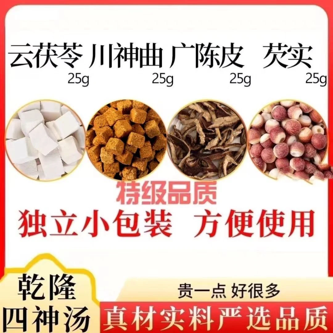 乾隆四神汤云茯苓川神曲广陈皮芡实25克组合