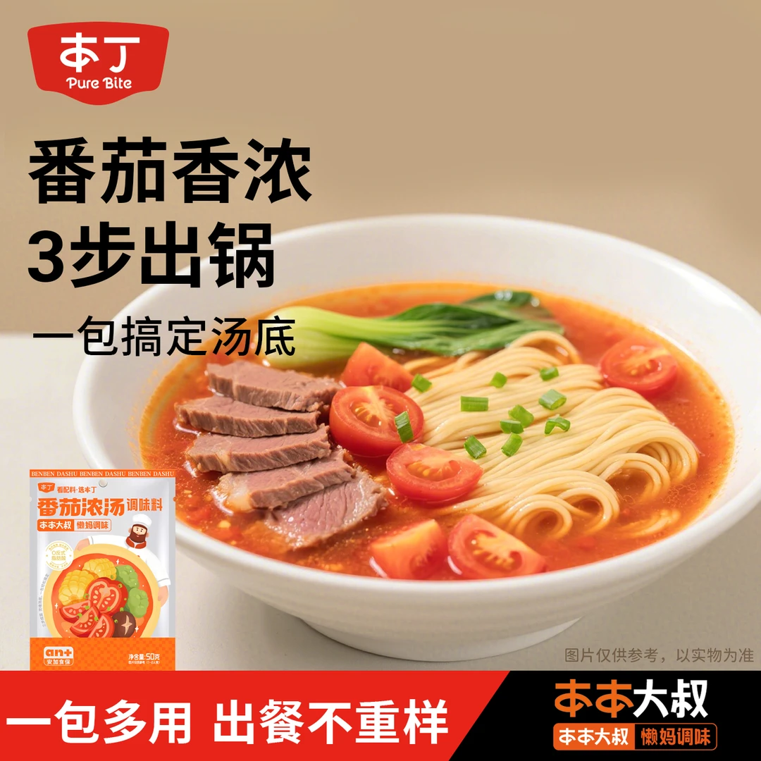 本丁番茄浓汤关东煮酱汁酱料懒人汤料健康美味营养便捷煲汤轻松煮