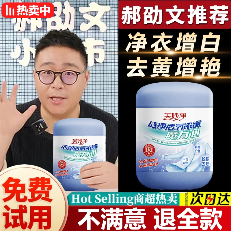 【郝劭文推荐】浓缩型活氧魔粒泡深层清洁衣物去黄去污增白清洁神器