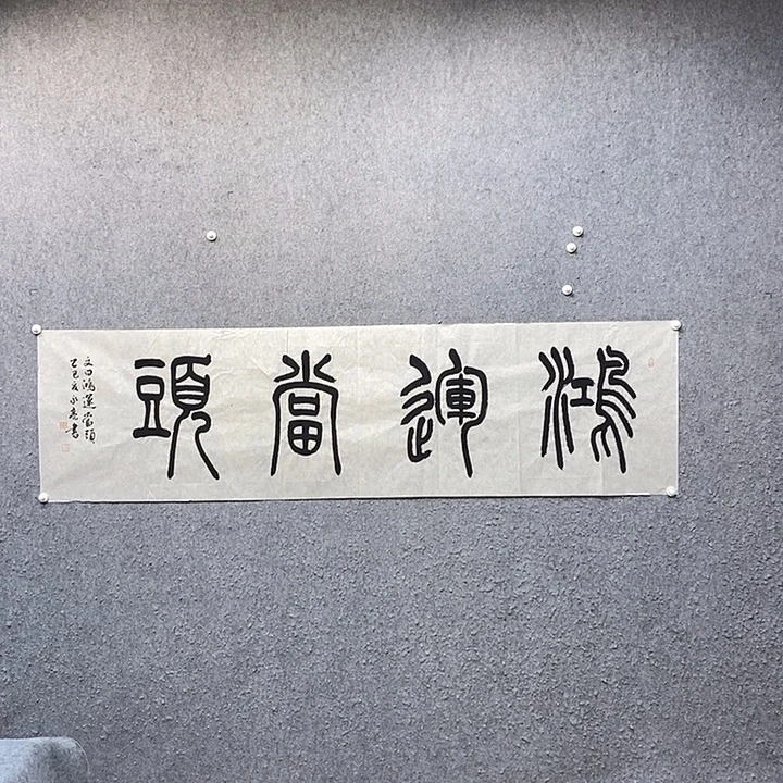 书法一诺书画院书法作品