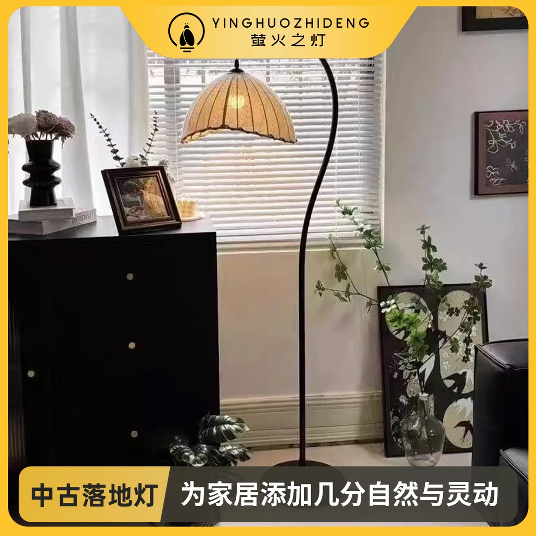 【萤火之灯】法式中古氛围落地灯高级感钓鱼灯客厅沙发旁卧室