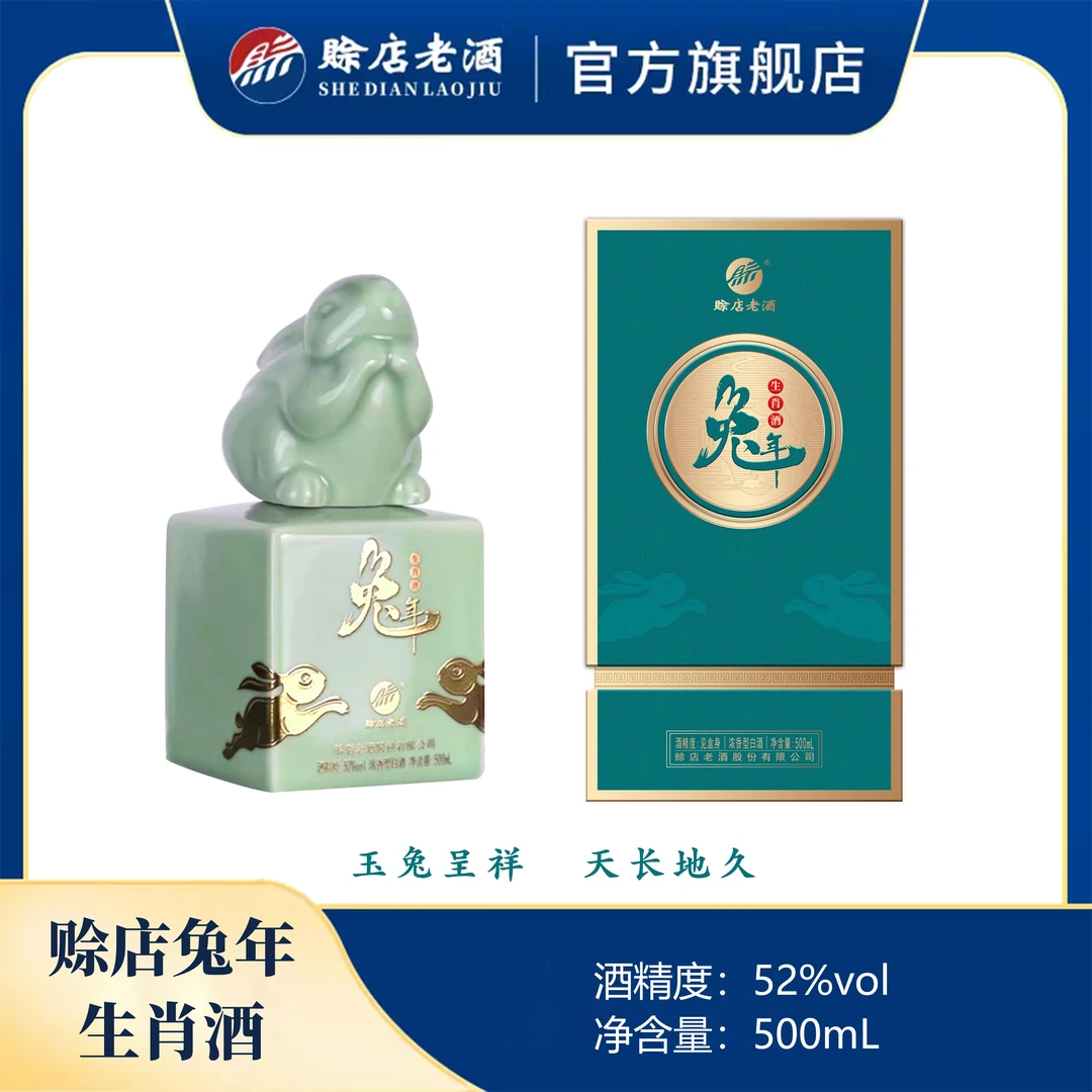 赊店老酒兔年生肖酒浓香型纯粮酒优级酒52度500ML