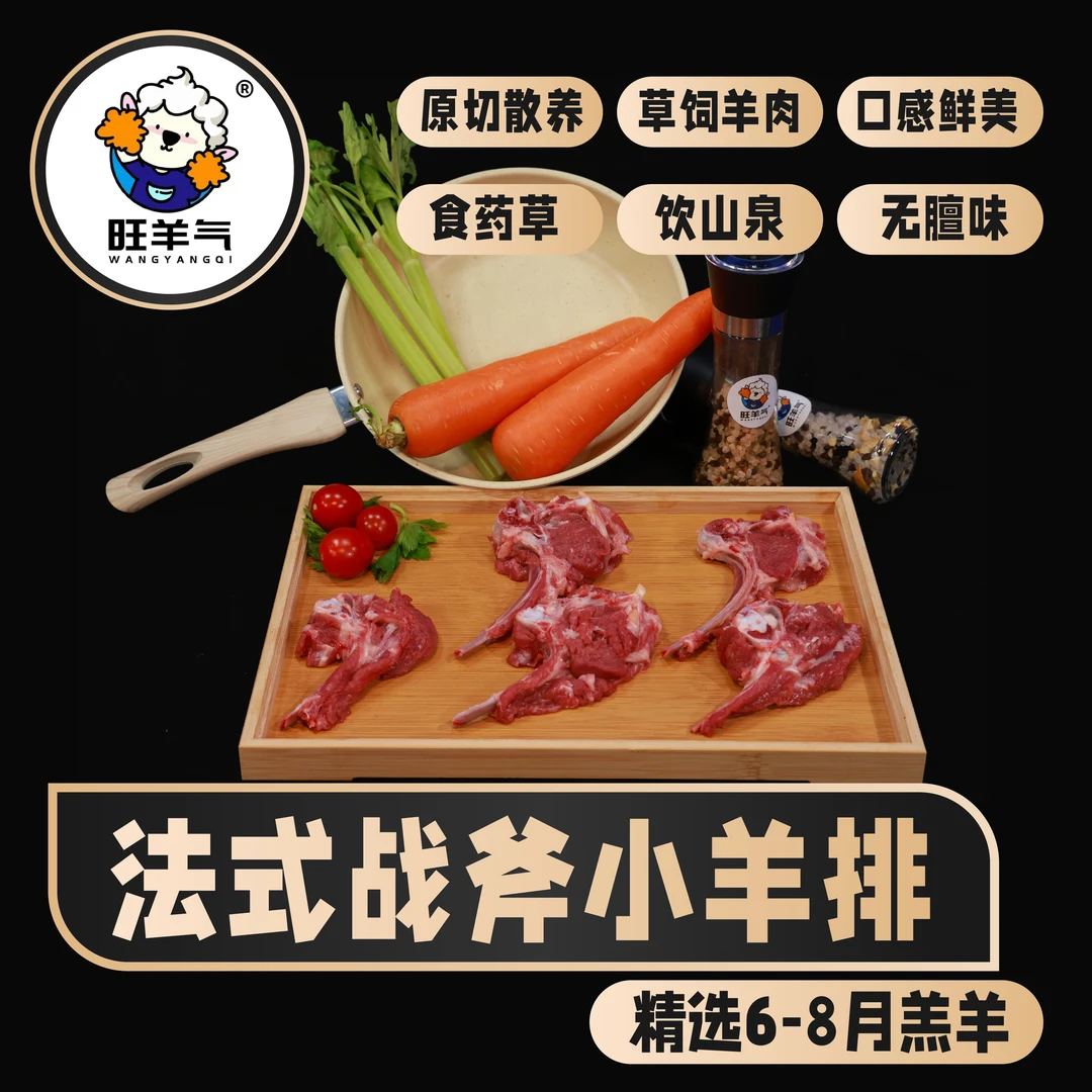 旺羊气羊羔肉手工原切法式战斧小羊排生鲜冷链直发羊肉烧烤食材