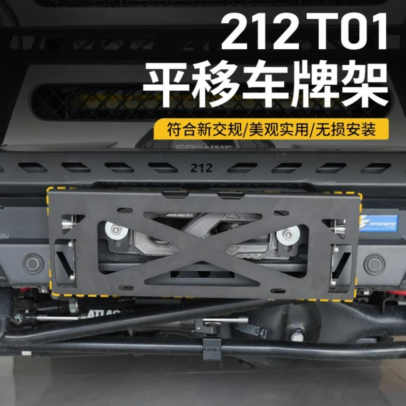 新款212T01改装平移车牌架上下移动牌照托架前杠绞盘改装翻牌架