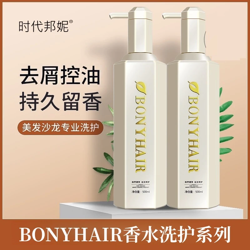 时代邦妮ck香水洗发水香味持久留香去屑止痒控油改善毛躁护发素