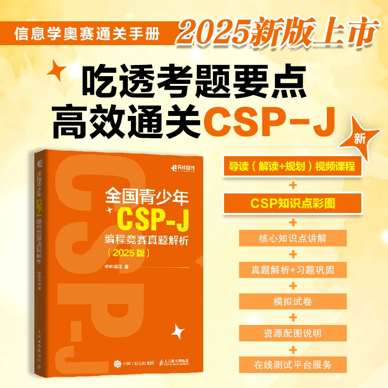 全国青少年CSP-J 编程竞赛真题解析（2025版）CSP信息学竞赛信息