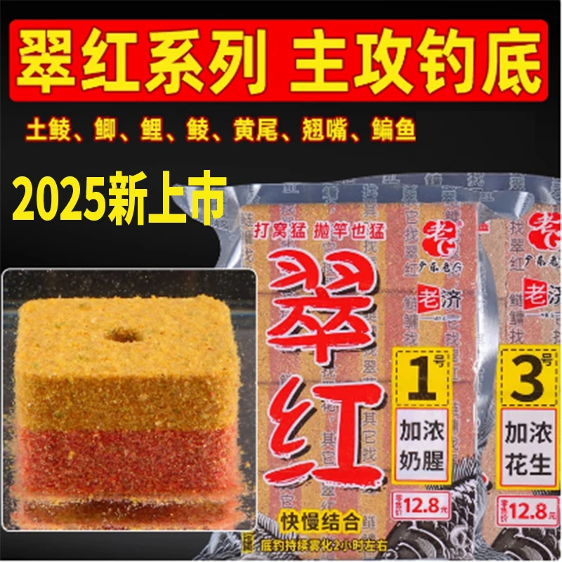 老G新上市翠红1号加浓奶腥3号加浓花生方块酸臭鱼饵抛竿饵