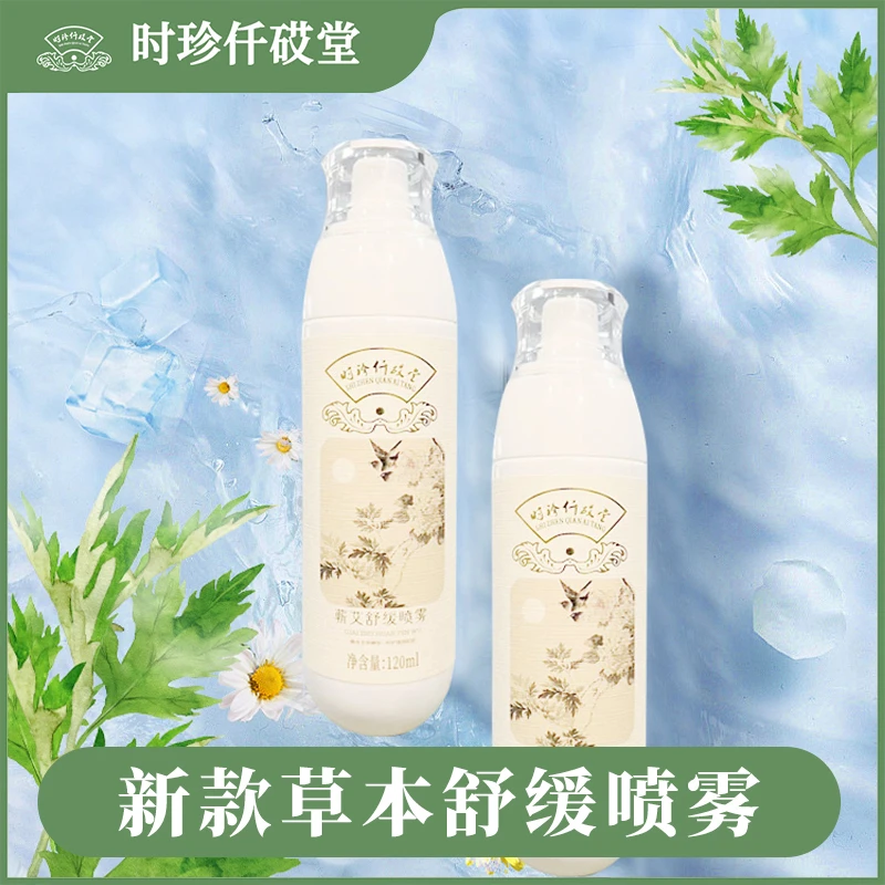 【张氏艾草堂】新品蕲艾舒缓喷雾补水滋润温和清爽