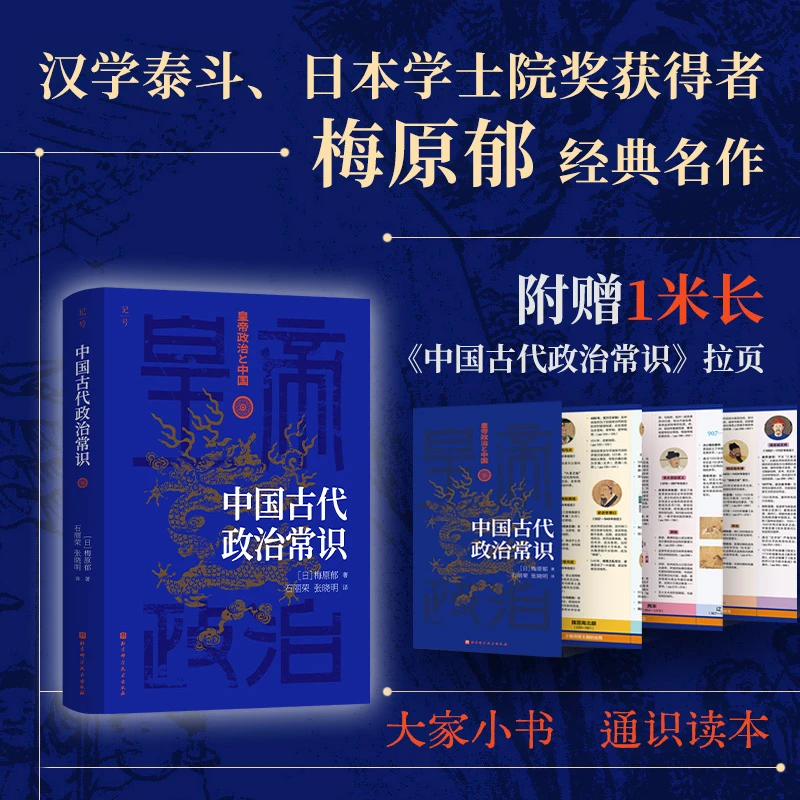 中国古代政治常识 ：揭示两千余年中国政治的流变与运行机制