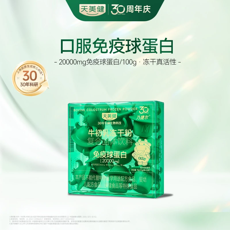 TMG/天美健【10粒】乃捷尔牛初乳冻干粉小牛杯免疫球蛋白zb