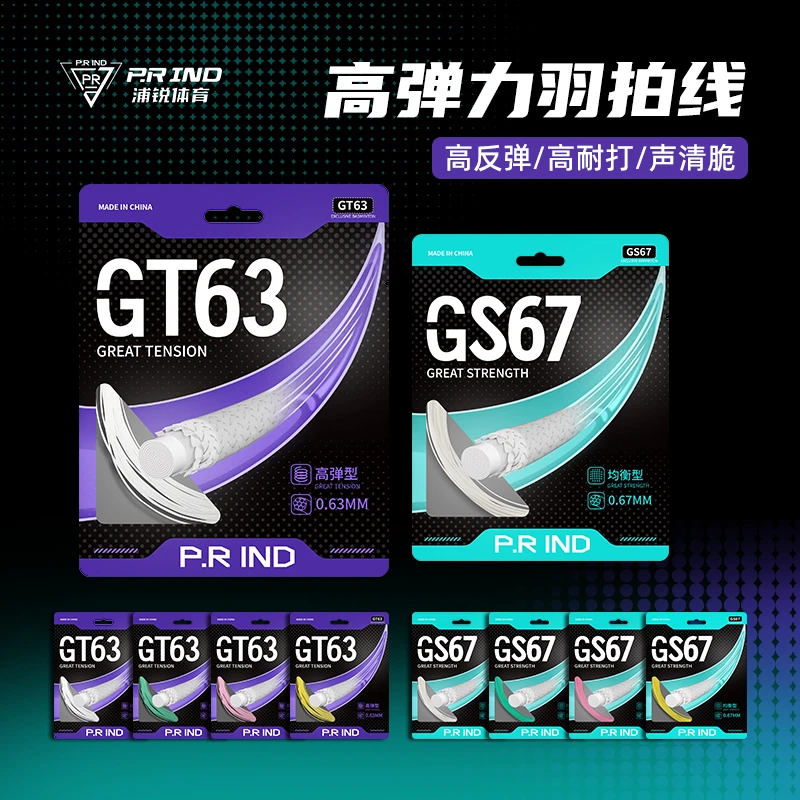 浦锐GS67-GT63羽毛球拍线高弹力耐打拍线专业高效高强度纤维炫音