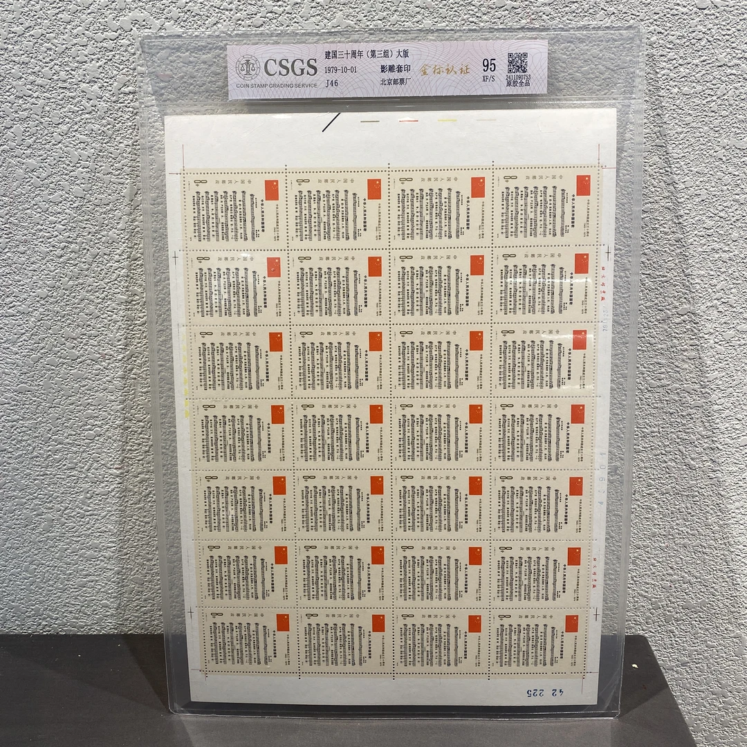 J46建国三十周年（第三组）大版 1979年发行全国展示邮票